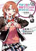 【まとめ】「やはり俺の青春ラブコメはまちがっている」20冊セット 51nCLgd+vZL._SY200_QL15_.jpg
